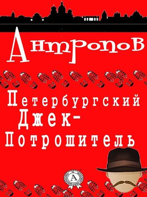 cover image of Петербургский Джек-Потрошитель